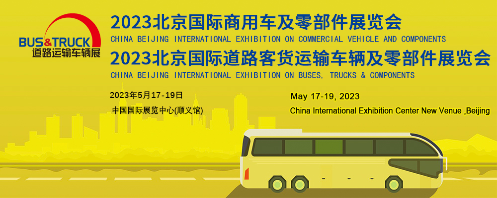 宇通重卡亮相北京国际道路展，彰显硬核实力